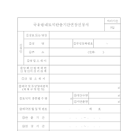 국유림내토석반출기간연장신청서